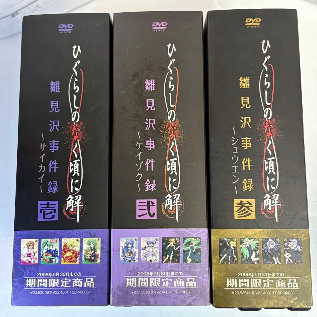 ひぐらしのなく頃に解 雛見沢事件録 DVD限定BOXセット