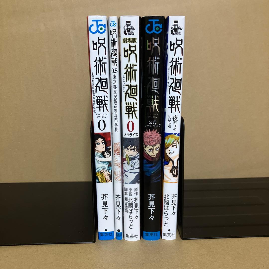 【全巻セット】呪術廻戦 0～30巻＋映画特典＋小説＋ノベライズ＋ファンブック