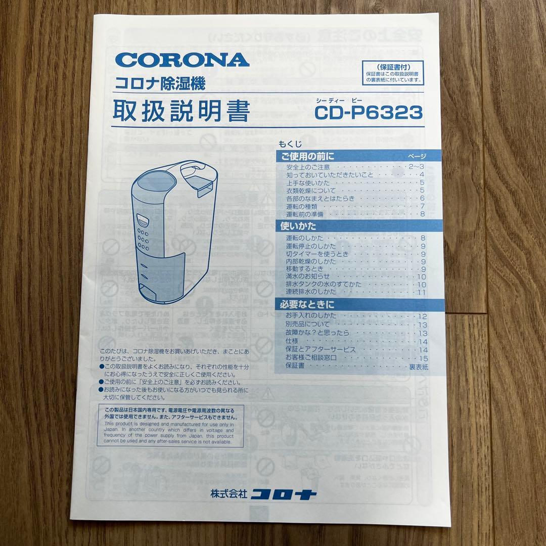 コロナ　衣類乾燥除湿機　CD-P6323
