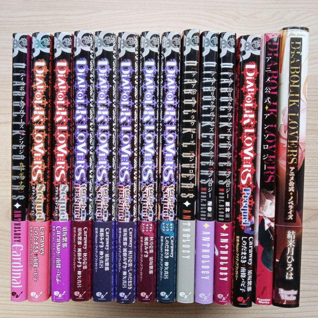 DIABOLIK LOVERS ディアボリックラヴァーズ アンソロジー小説14冊