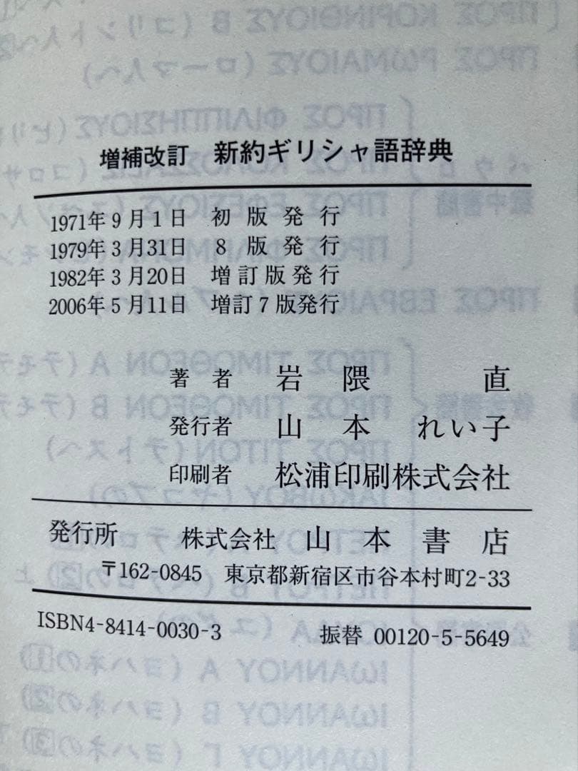 新約聖書ギリシャ語辞典 改訂版　逆引辞典