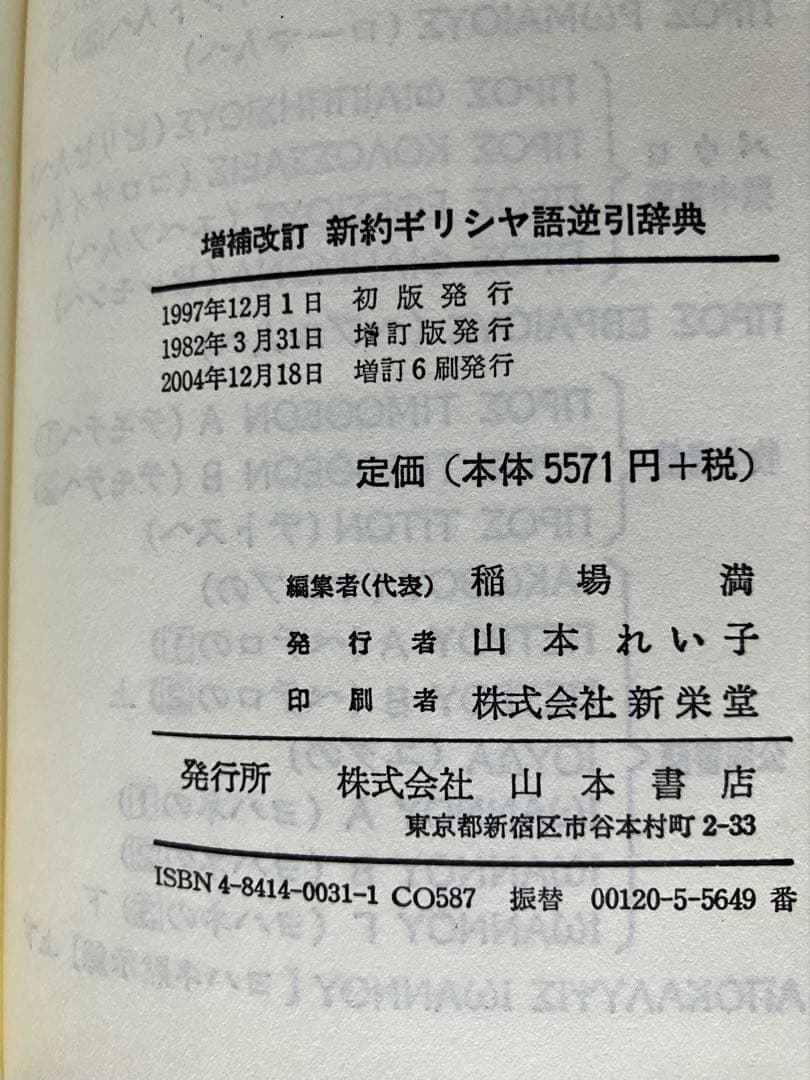 新約聖書ギリシャ語辞典 改訂版　逆引辞典