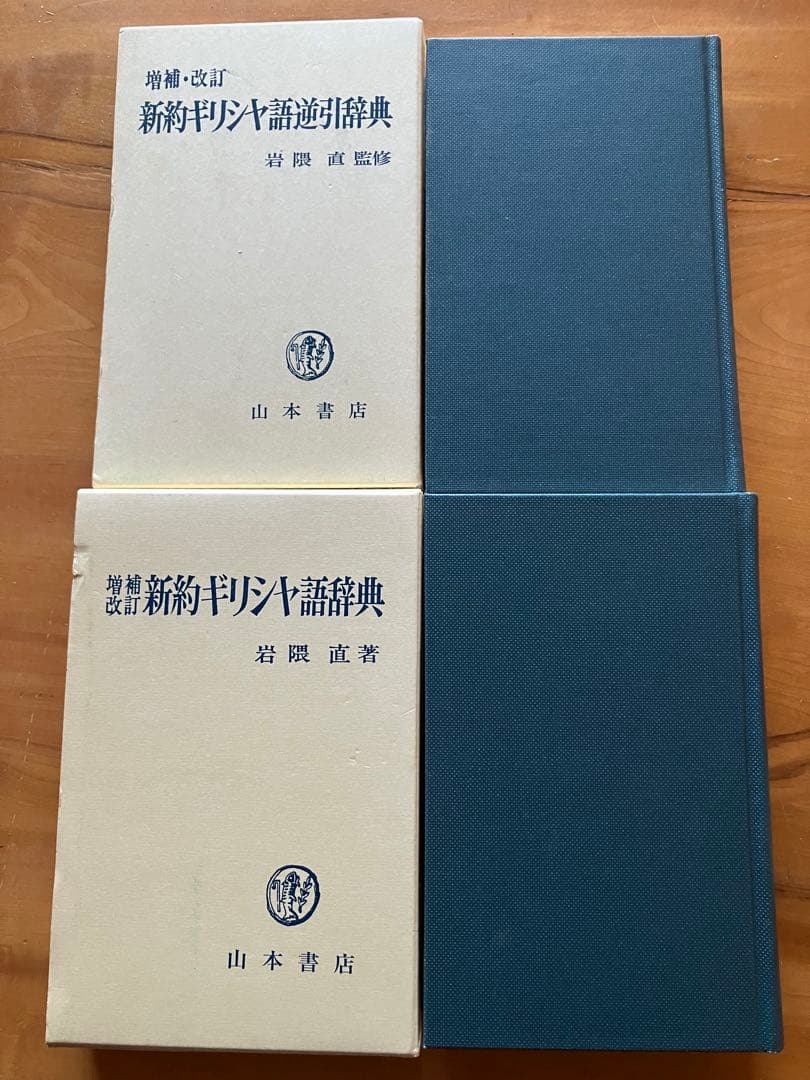 新約聖書ギリシャ語辞典 改訂版　逆引辞典