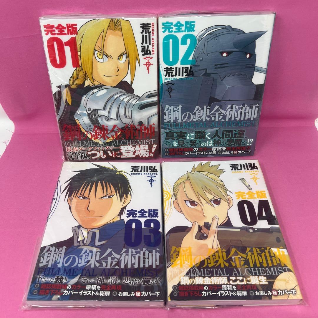鋼の錬金術師 完全版 全18巻 初版