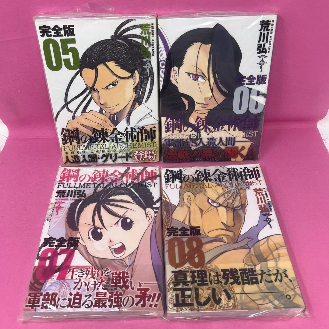 鋼の錬金術師 完全版 全18巻 初版