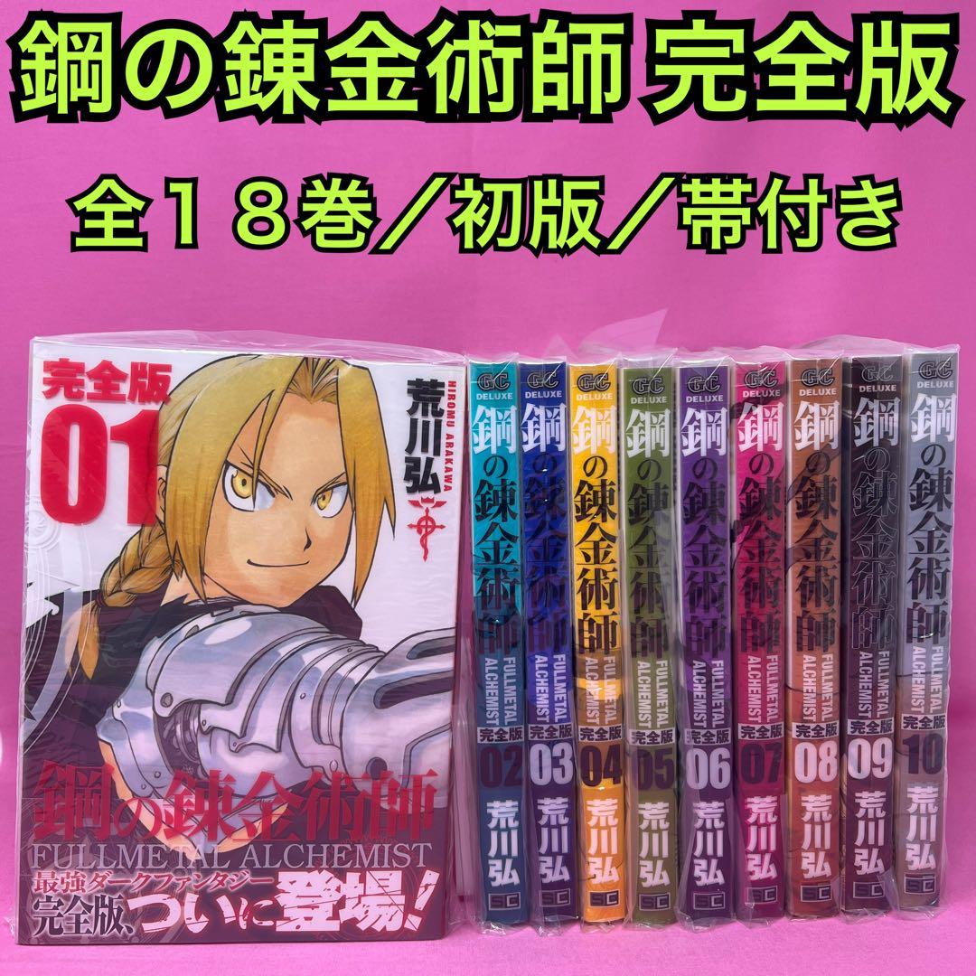 鋼の錬金術師 完全版 全18巻 初版