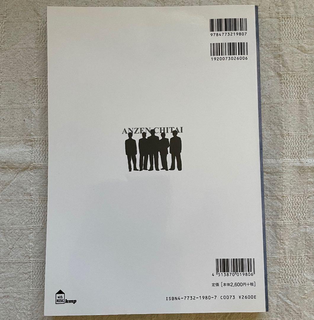 (希少)安全地帯 ベスト曲集 (ギター・楽譜)