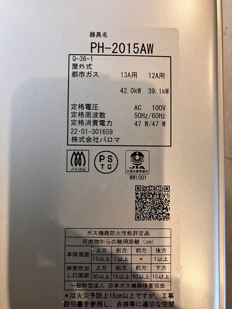 パロマ給湯器 2022年1月製造都市ガス PH-2015AW 台所風呂リモコン付