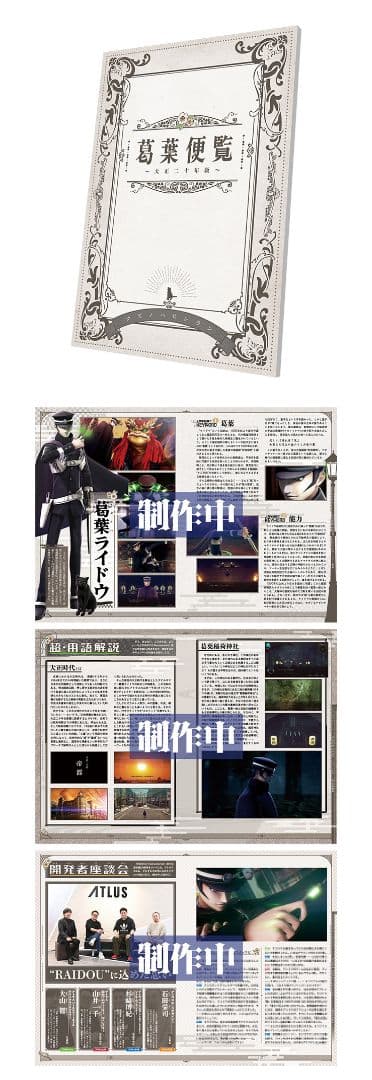 新品 RAIDOU Remastered: 超力兵団奇譚 アトラスDショップ限定