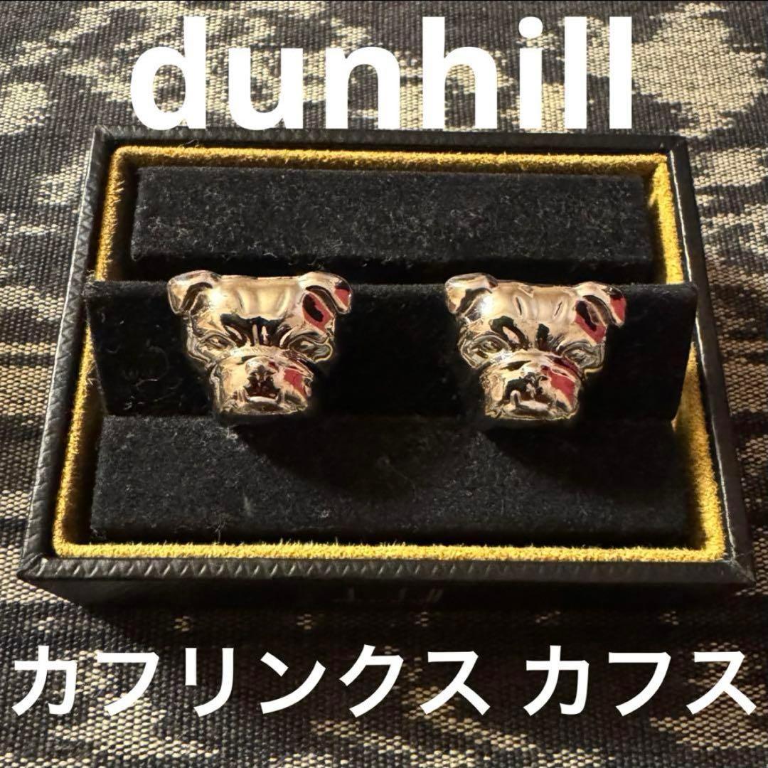 dunhill ブルドッグ カフリンクス シルバー カフス ダンヒル