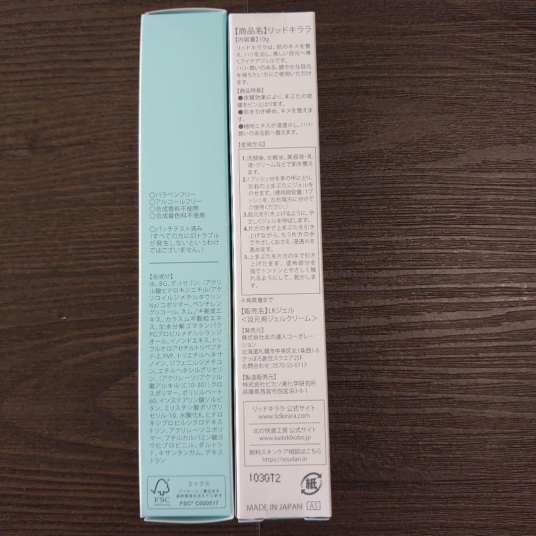 新品LID KIRARA アイケア 3本セット