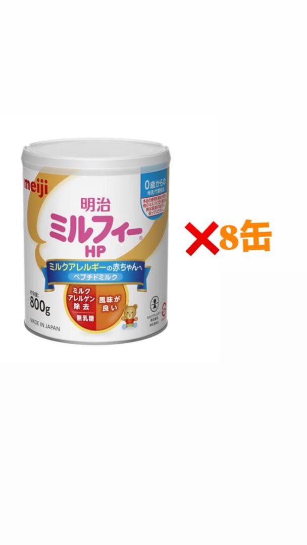 明治 ミルフィー HP 800g×8缶