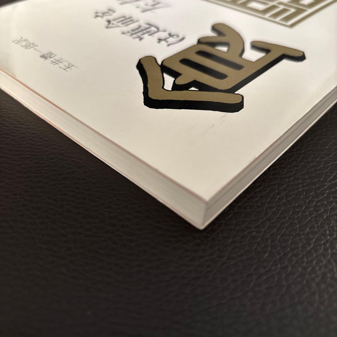 美品✨新装版 食は運命を左右する （現代語訳相法極意修身録）