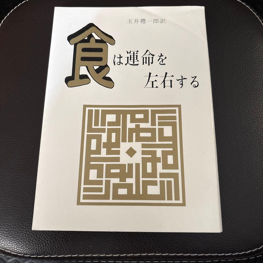 美品✨新装版 食は運命を左右する （現代語訳相法極意修身録）