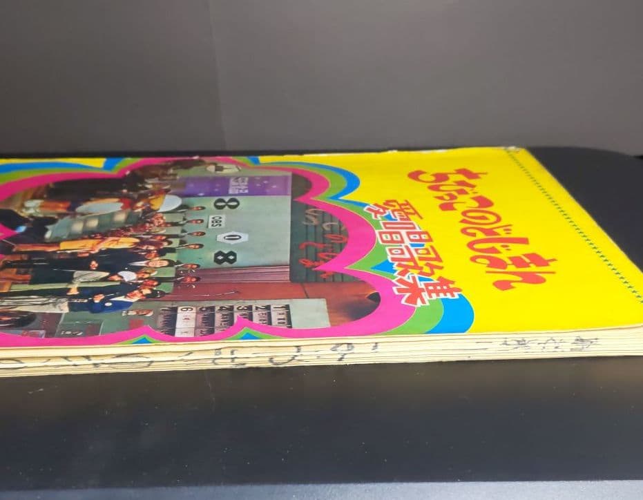 ちびっこのどじまん愛唱歌集