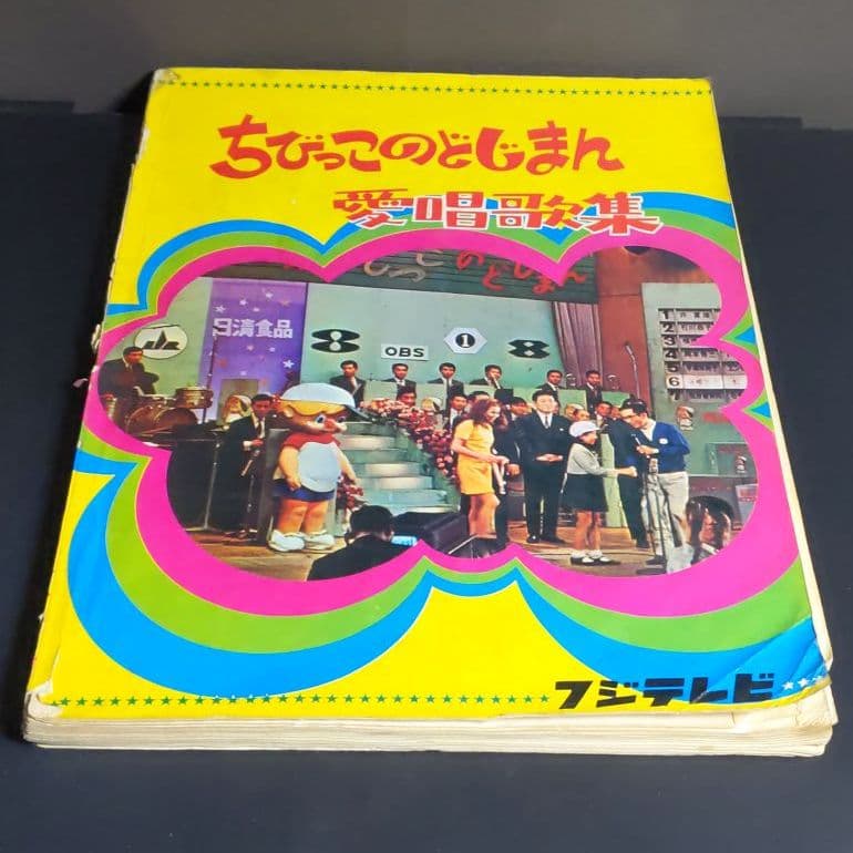 ちびっこのどじまん愛唱歌集
