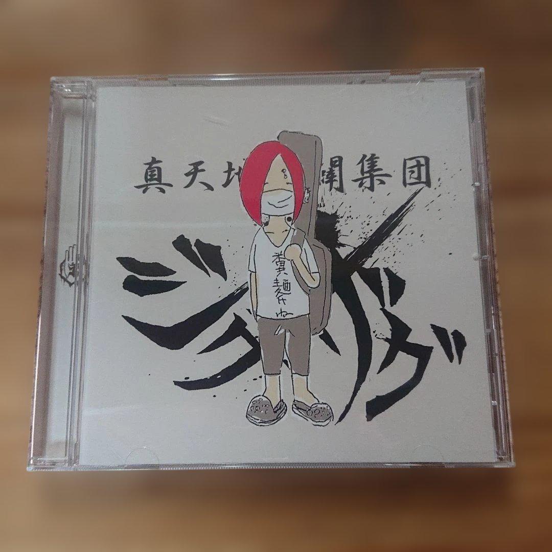 真天地開闢集団ジグザグ 糞麺氏ね