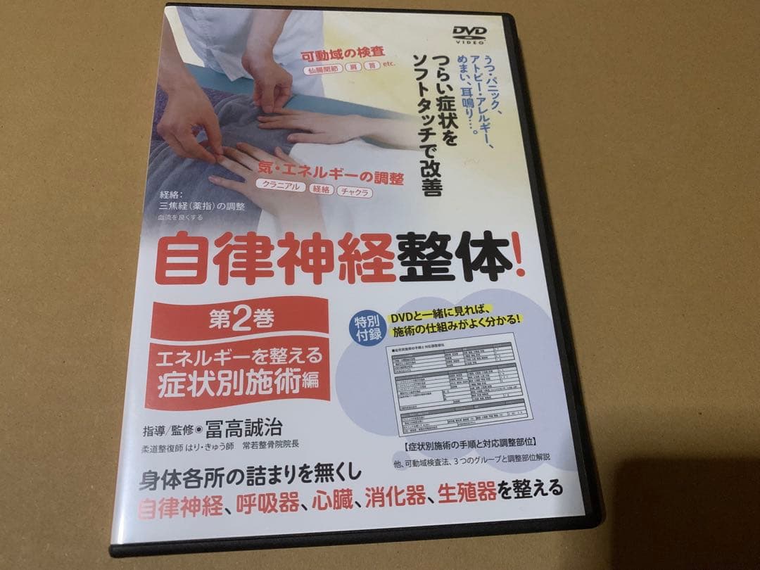 自律神経整体! DVD 第1巻・第2巻セット