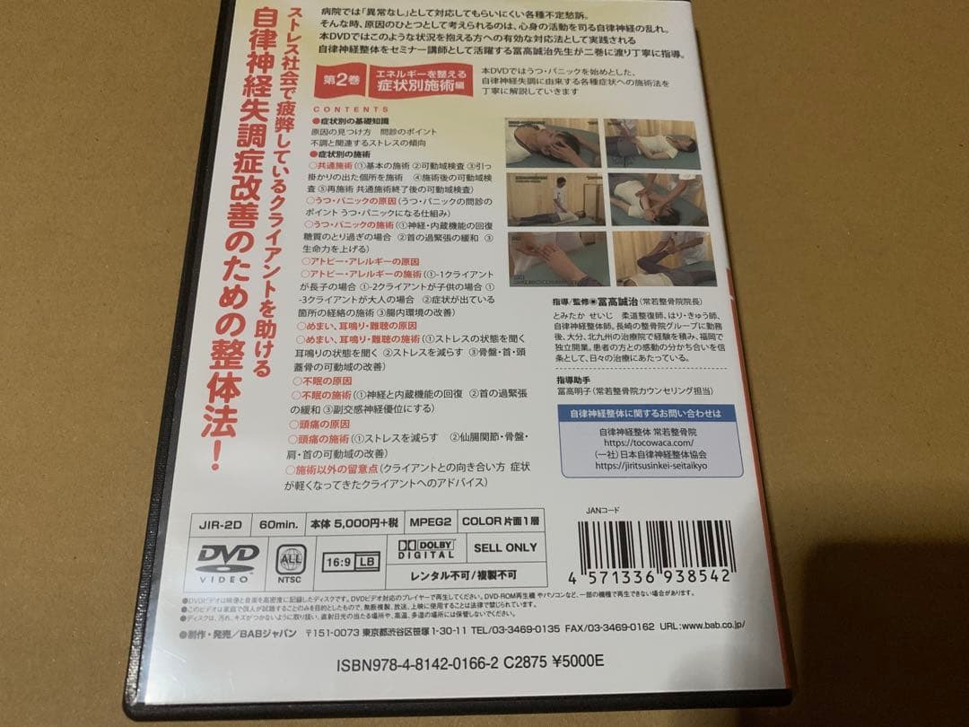 自律神経整体! DVD 第1巻・第2巻セット