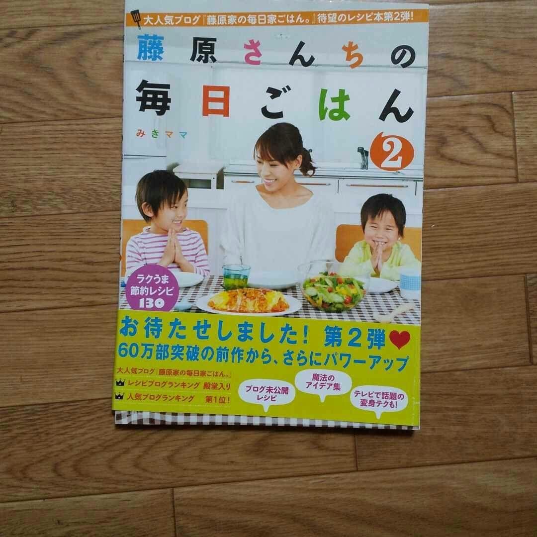 藤原さんちの毎日ごはん 2