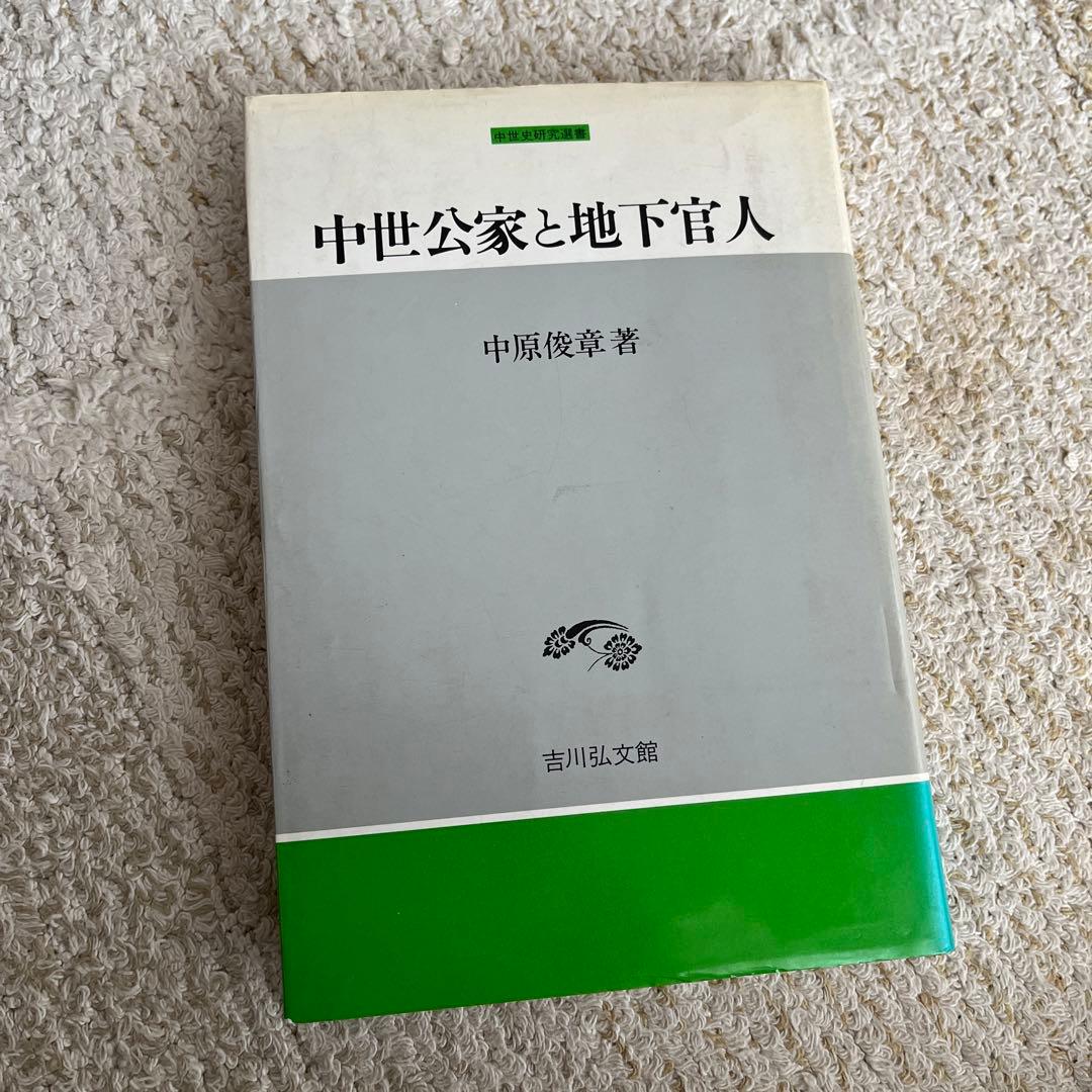 中世公家と地下官人