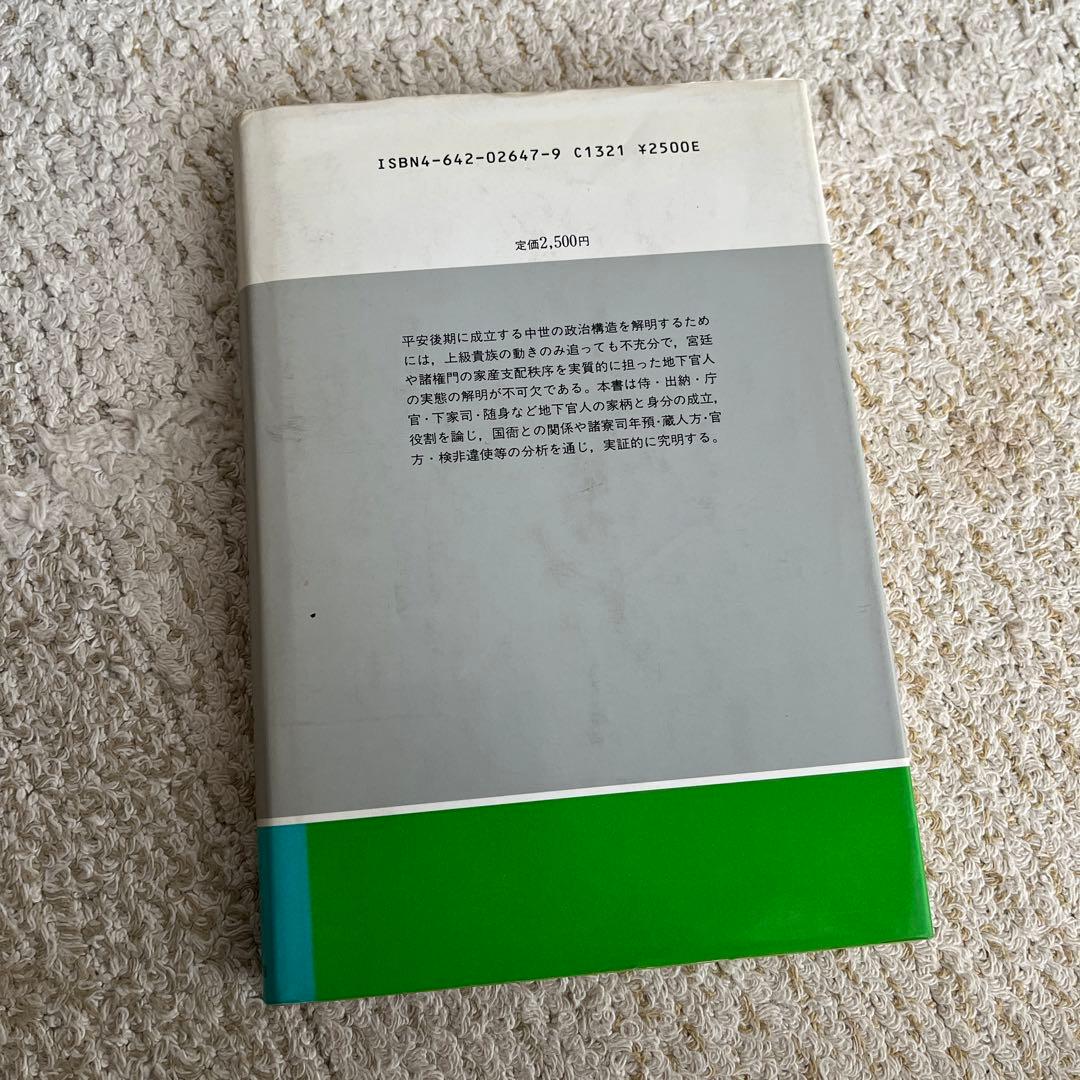 中世公家と地下官人