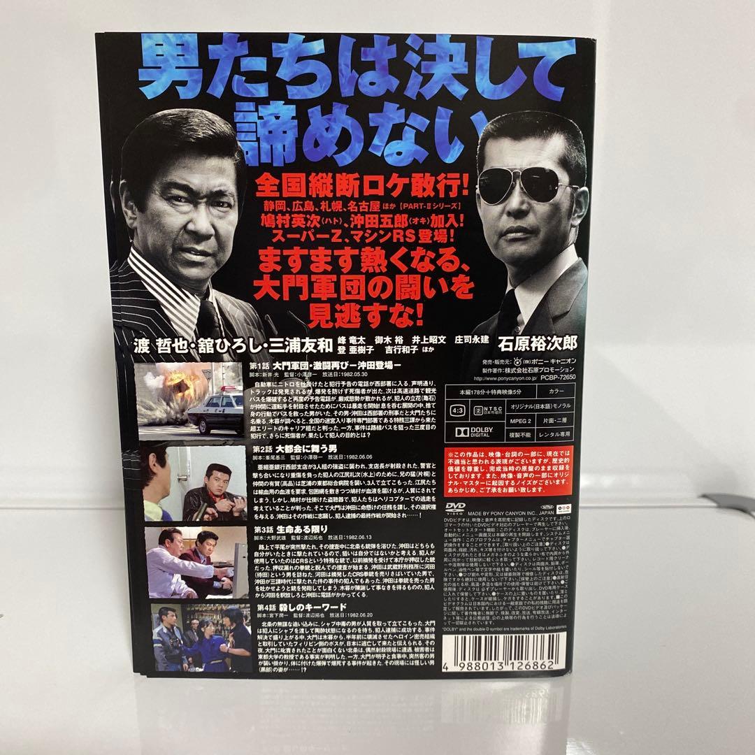 新品ケース付　西部警察 PART-II パート2 DVD　全巻セット