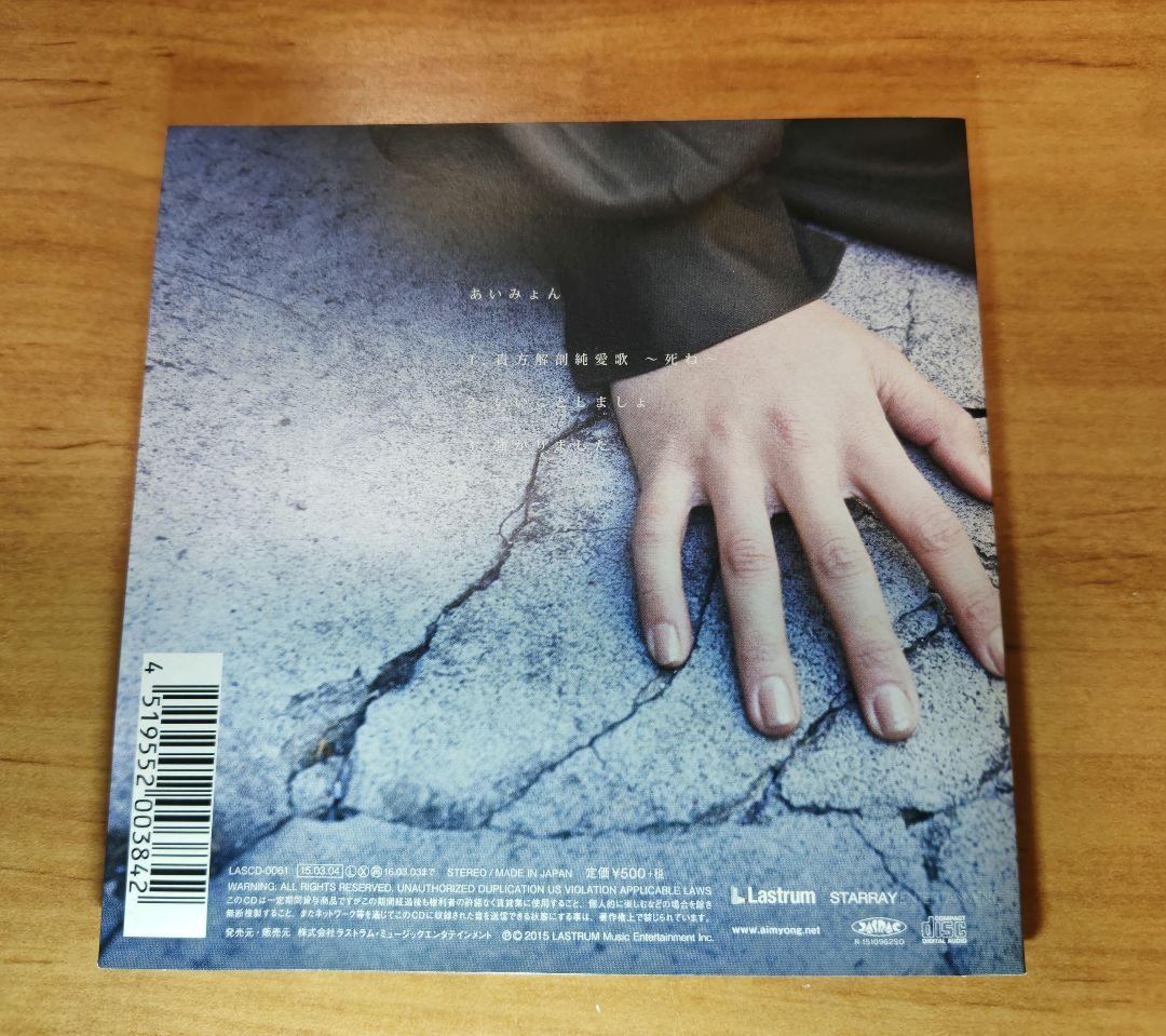 あいみょん 貴方解剖純愛歌 CD 希少