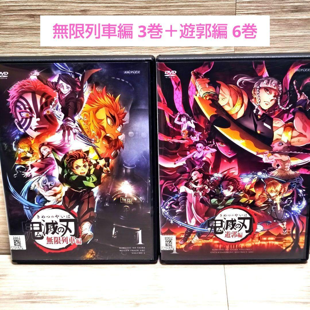 ★ケース付き★「鬼滅の刃 無限列車編＋遊郭編」DVD 全9巻セット