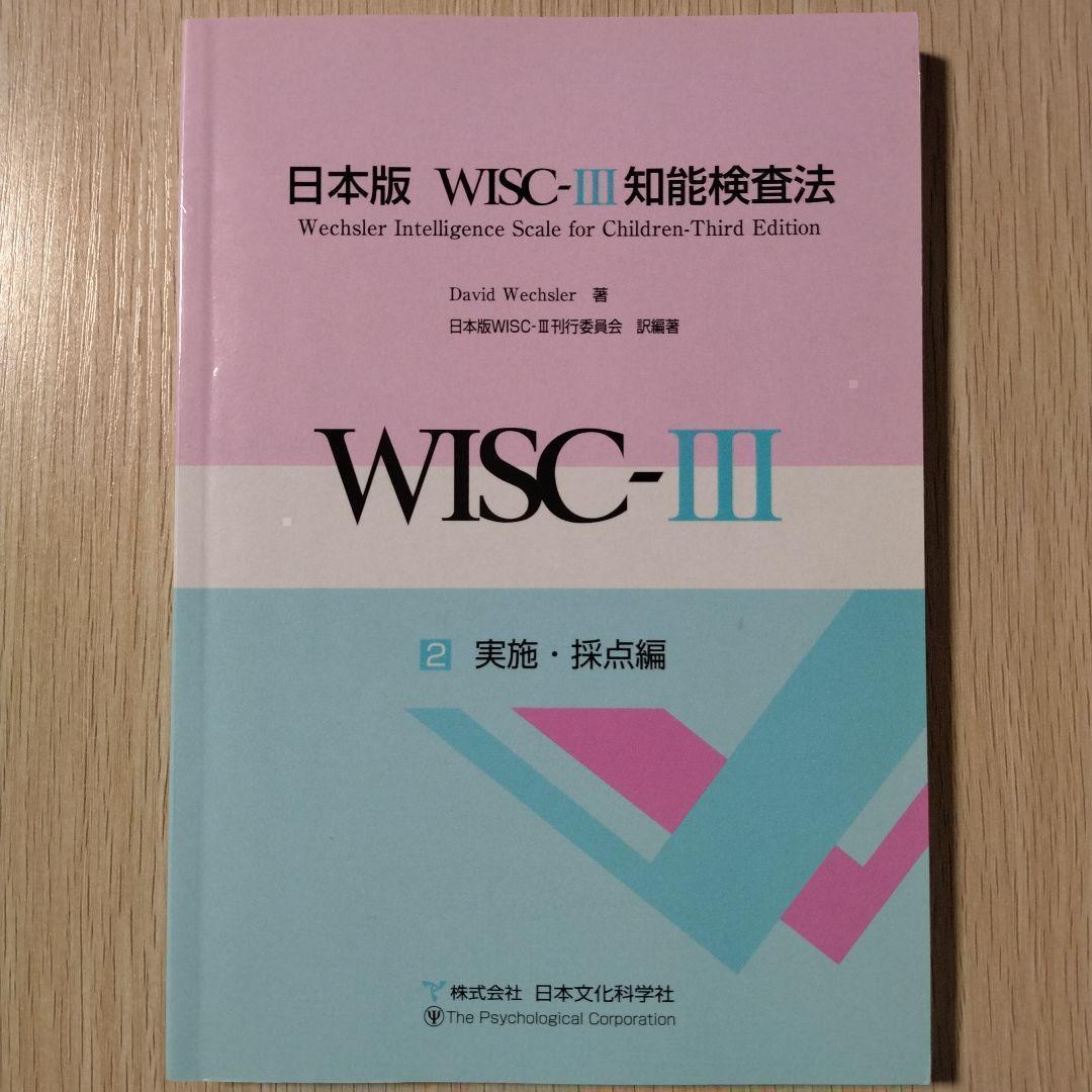 本『日本版 WISC-Ⅲ 知能検査法（３冊）』日本文化科学社