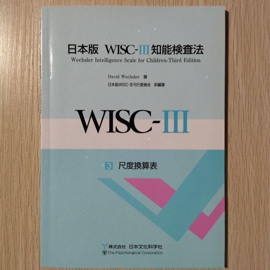 本『日本版 WISC-Ⅲ 知能検査法（３冊）』日本文化科学社