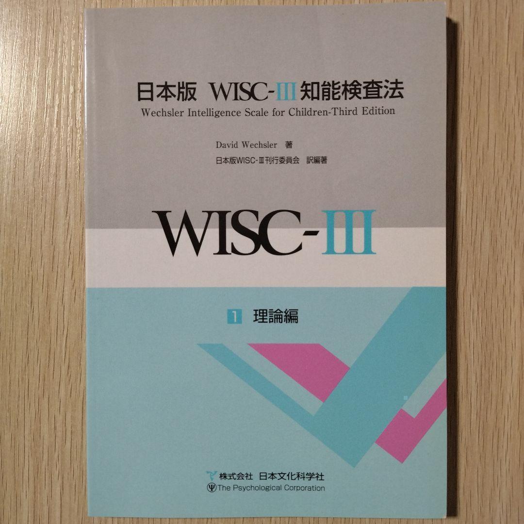 本『日本版 WISC-Ⅲ 知能検査法（３冊）』日本文化科学社