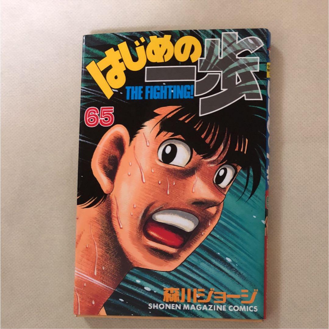 はじめの一歩 65