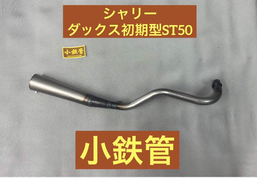 小鉄管/シャリー/ダックス初期型ST50/メガホンマフラー/新品未使用品/