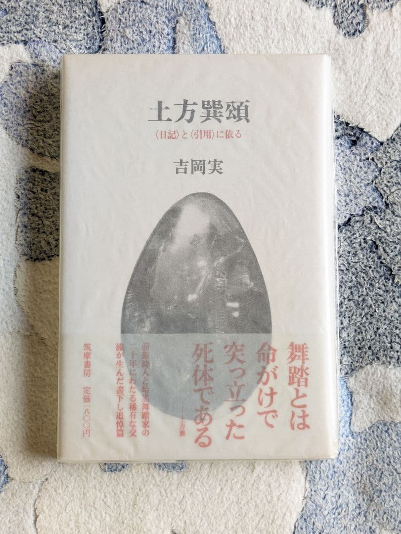 吉岡実『土方巽頌　〈日記〉と〈引用〉に依る』筑摩書房