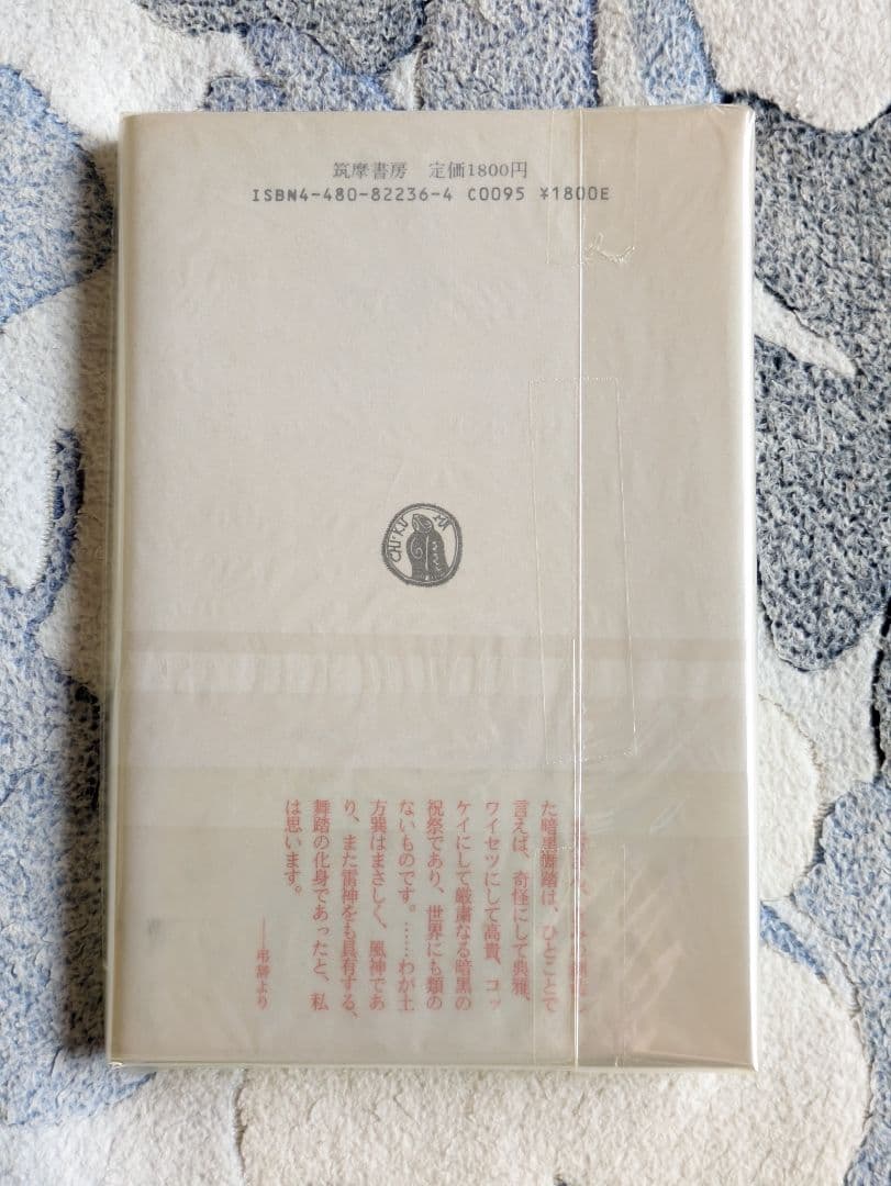 吉岡実『土方巽頌　〈日記〉と〈引用〉に依る』筑摩書房