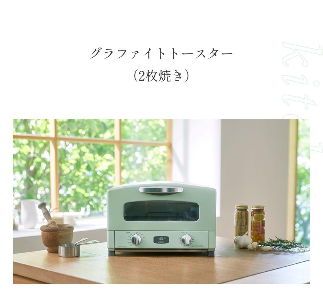 新品　Aladdin アラジン　グラファイトトースター　2枚焼き　2025年製