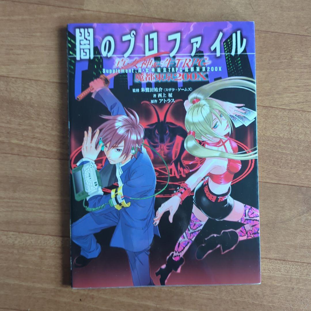 【激レア】真女神転生ＴＲＰＧ３冊セット
