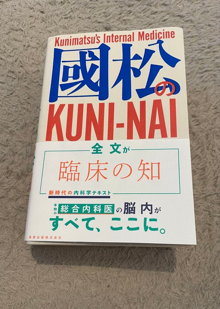 【ほぼ新品】國松の内科学