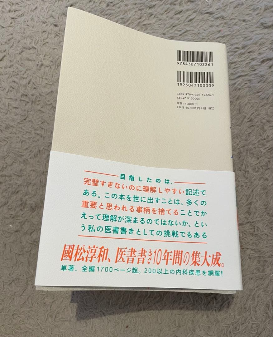 【ほぼ新品】國松の内科学