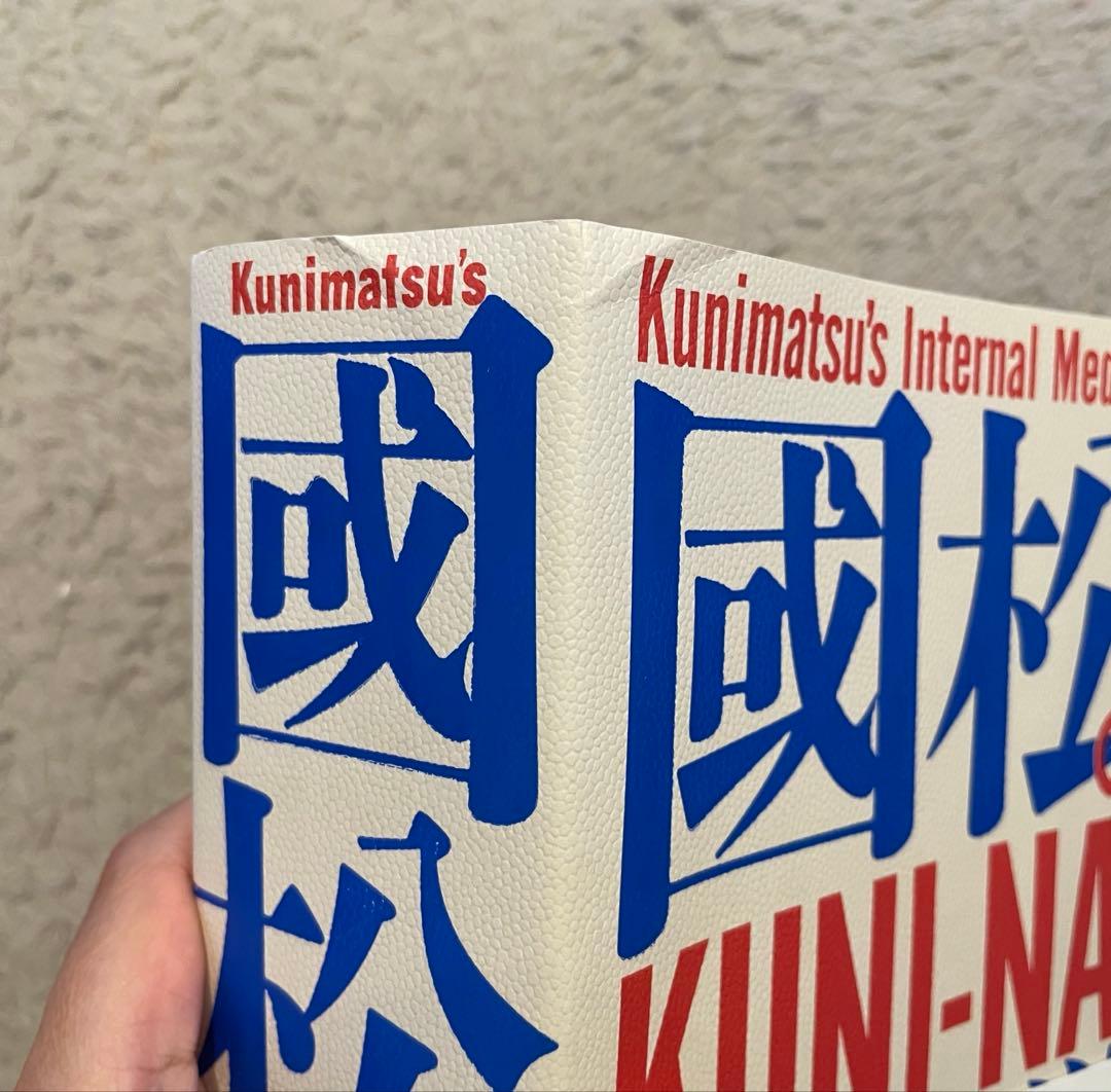 【ほぼ新品】國松の内科学