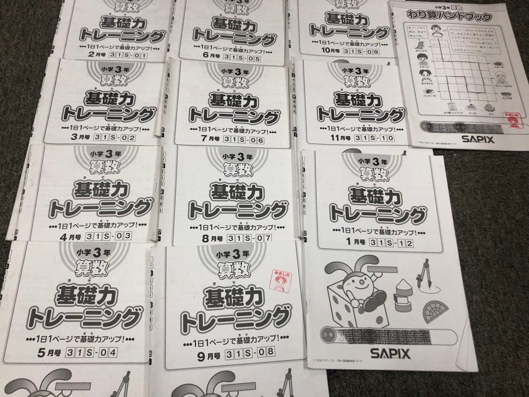 サピックス　３年　デイリー/夏期・冬期/算基礎トレ　2019年版　中古