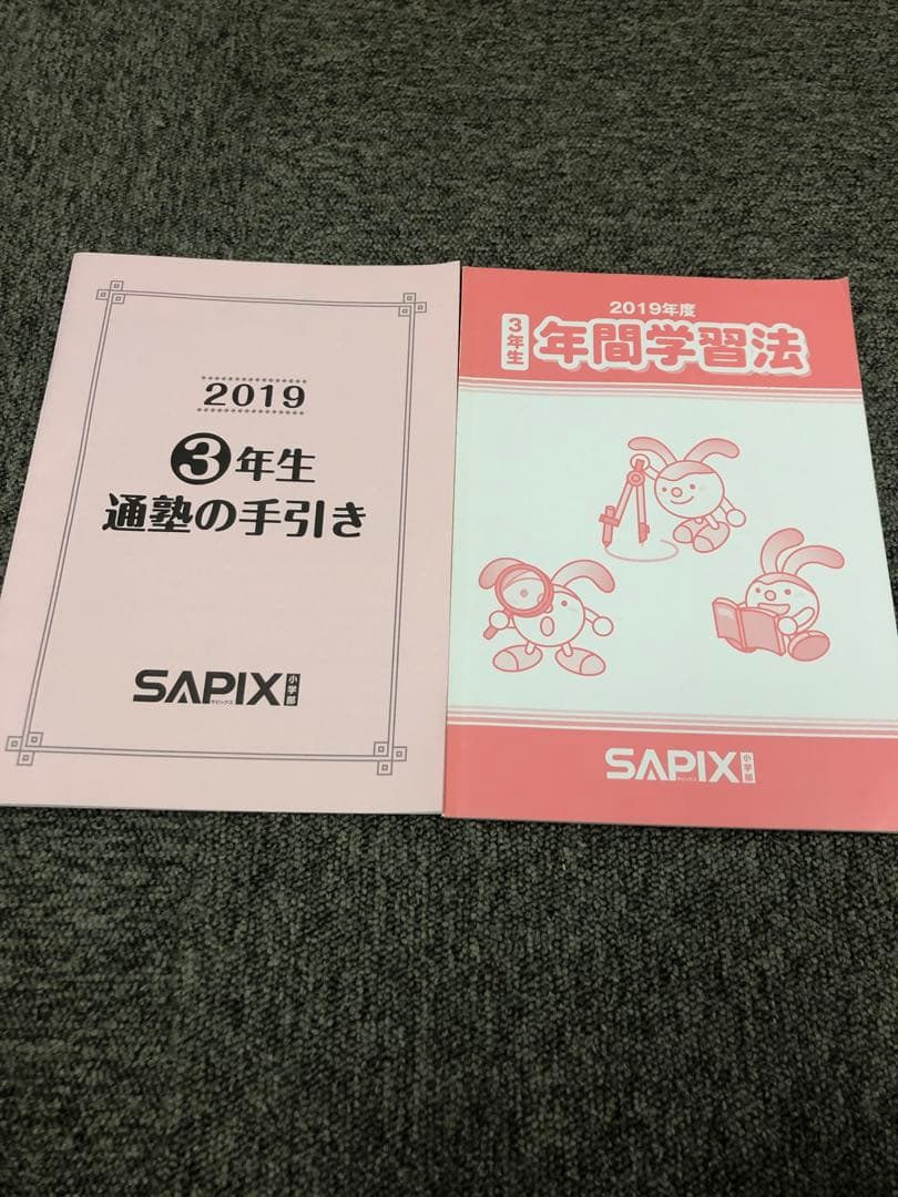 サピックス　３年　デイリー/夏期・冬期/算基礎トレ　2019年版　中古