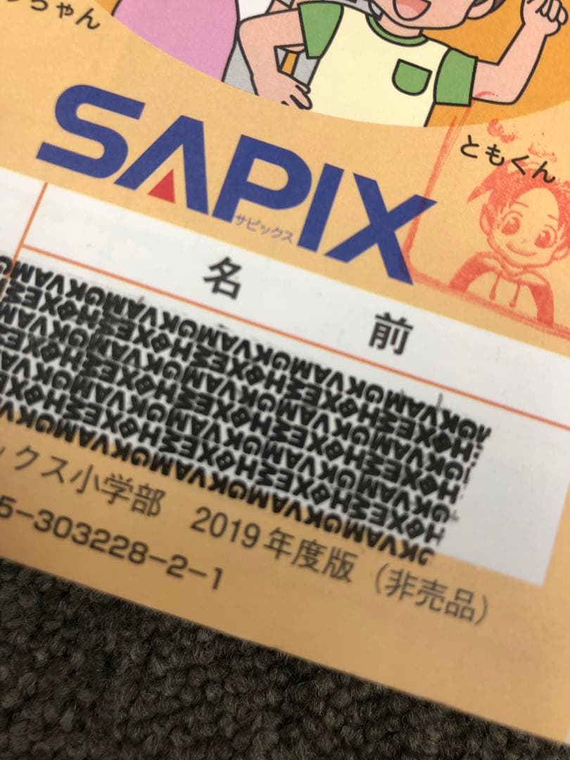 サピックス　３年　デイリー/夏期・冬期/算基礎トレ　2019年版　中古