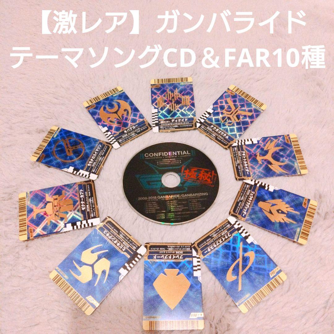 【激レア】ガンバライド テーマソングCD＆ファイナルアタックライド10種セット