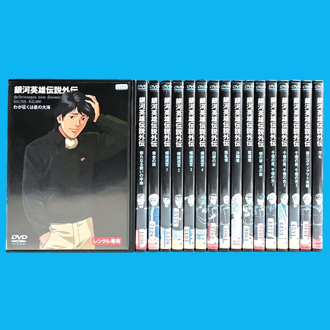 新品ケース DVD 「 銀河英雄伝説外伝 」 全17巻 完結