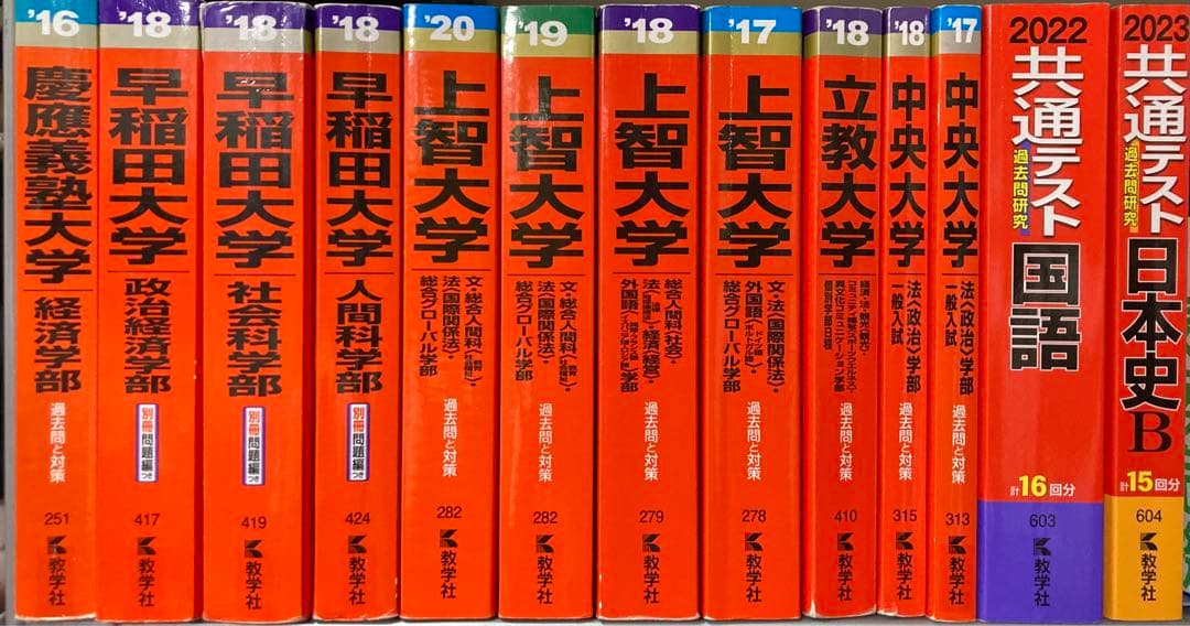赤本まとめ売り　慶應義塾 早稲田 上智 立教 中央 共通テスト　※バラ売り可