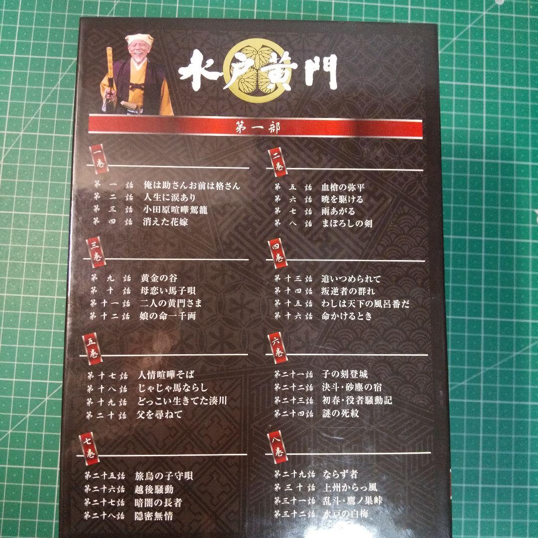 水戸黄門 DVD-BOX 第一部〈8枚組〉 セル版