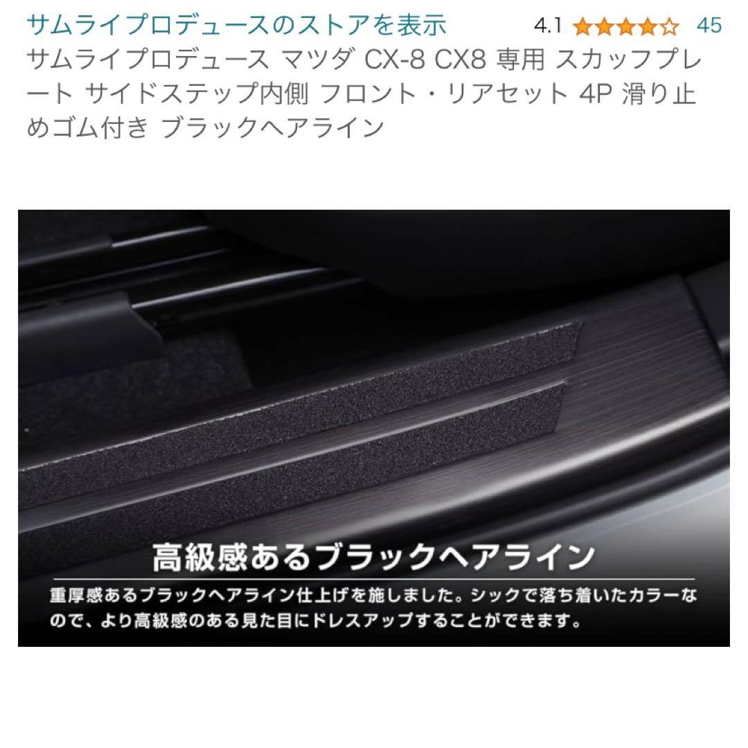 【新品未使用】【エアロ】サムライプロデュース マツダ CX-8 スカッフプレート