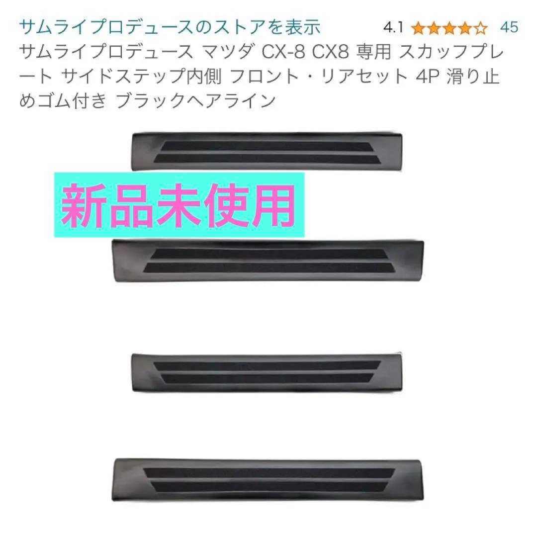 【新品未使用】【エアロ】サムライプロデュース マツダ CX-8 スカッフプレート